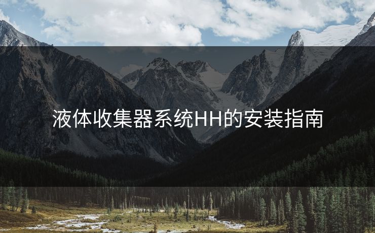 液体收集器系统HH的安装指南 液体收集器系统HH的安装指南