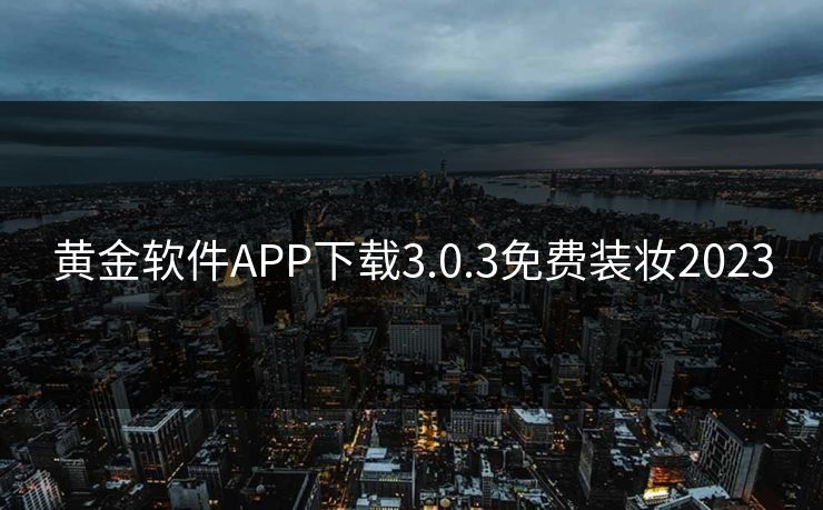 黄金软件APP下载3.0.3免费装妆2023